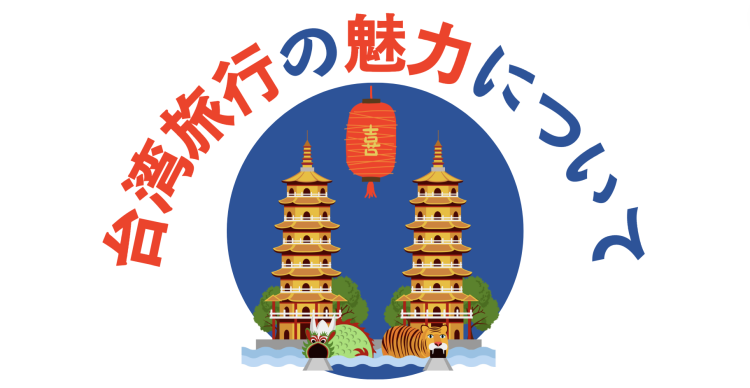 台湾旅行の魅力について